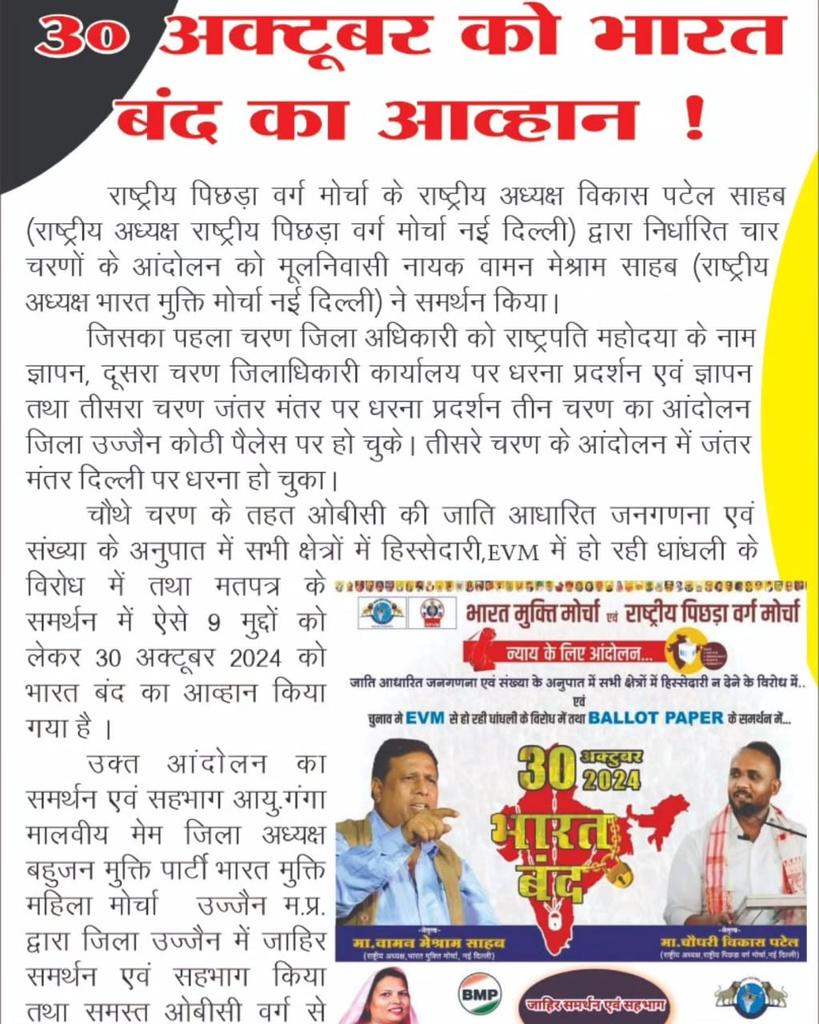चुनाव आयोग के खिलाफ बड़ा जन आंदोलन होने जा रहा है कितने लोग साथ है ??????
#30_अक्टूबर_2024_भारत_बंद 

#हमारा_नेतृत्व_वामन_मेश्राम_साहब 
#BharatBandhAgainstEvm