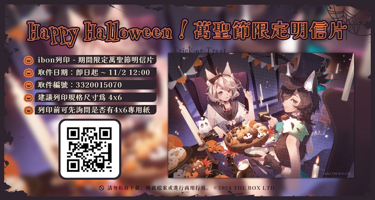 🎃✨《箱箱The Box萬聖節》明信片🎃
🎃✨IBON列印期間限定~11/2✨🎃

Trick-or-Treat，不給糖就搗蛋！
即日起~11/2，在IBON列印《箱箱The Box萬聖節》明信片

請於7-11的IBON列印，輸入QRcode：3320015070
注意：列印前請與超商店員確認有專用紙
箱箱全體祝大家萬聖節快樂🐺🌼👻

QRcode：3320015070