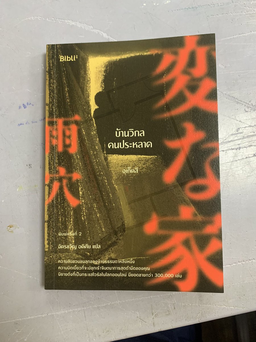 nutthamon_m's tweet photo. ส่งต่อหนังสือบ้านวิกลคนประหลาด เล่มละ150 นัดรับศน. สภาพ95%  #snrfacts https://t.co/mwoH4JM6PA
