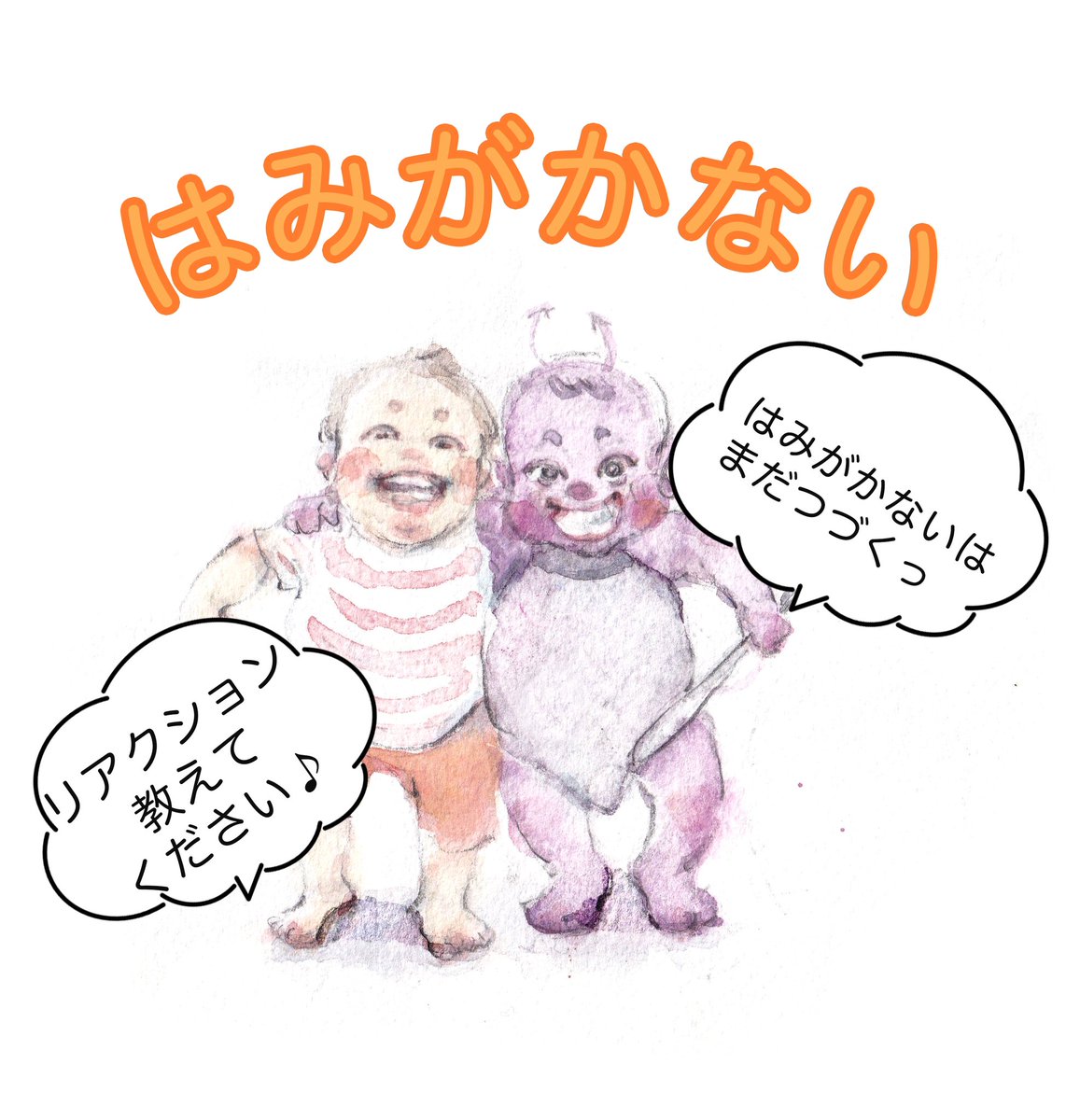 絵本「はみがかない」の前半だけ掲載させていただきました🪥歯磨きイヤイヤな我が子達に、押してダメなら引いてみろと、私が「ばいきん君」になりきって、「ひひひ、歯磨きするな〜口を開けないでくれ〜」など言うと、逆にアーンと口を開けてくれたのが物語のはじまりです(笑)歯磨きイヤイヤ〜ってな 