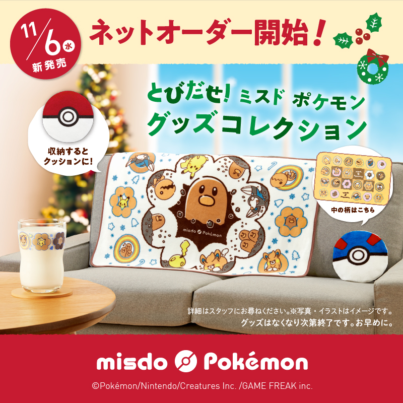 この冬も ミスタードーナツで ポケモンに会える！ 「とびだせ！ミスド