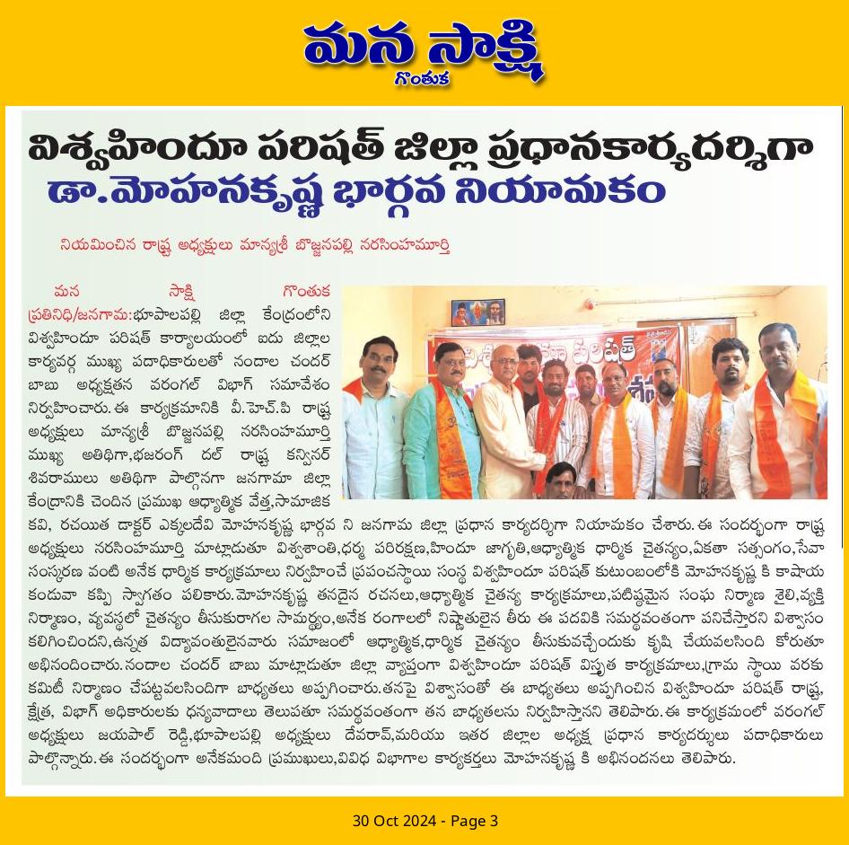 DrMohanKrishna's tweet photo. విశ్వహిందూ పరిషత్ జనగామ జిల్లా ప్రధాన కార్యదర్శిగా డా. మోహనకృష్ణ భార్గవ నియామకం

ప్రముఖ ఆధ్యాత్మిక వేత్త, సామాజిక కవి, రచయిత డాక్టర్ మోహనకృష్ణ భార్గవ ని కాషాయ కండువా కప్పి సగౌరవంగా విశ్వహిందూ పరిషత్ లోకి స్వాగతం పలికిన.. రాష్ట్ర అధ్యక్షులు మాన్యశ్రీ బోజనపల్లి నరసింహమూర్తి గారు, https://t.co/vDoceiMXZt