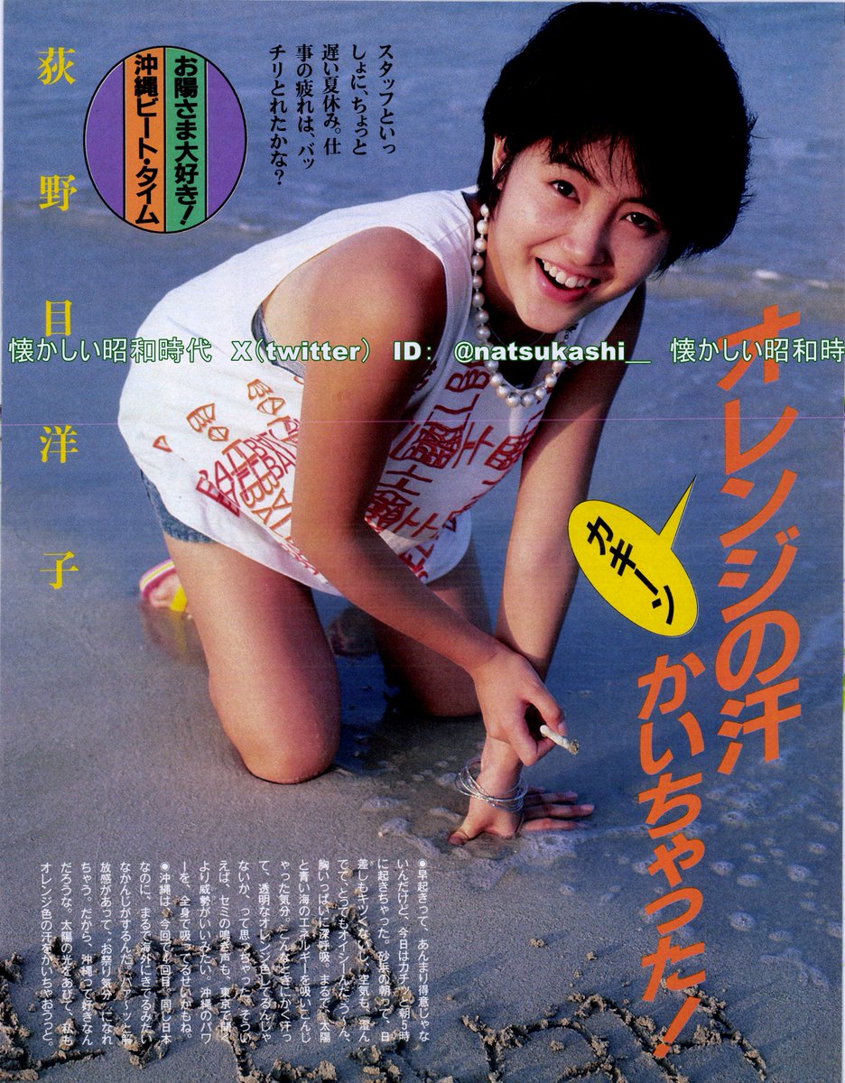 荻野目洋子 明星 1986年（昭和61年）11月号 #昭和 #荻野目洋子