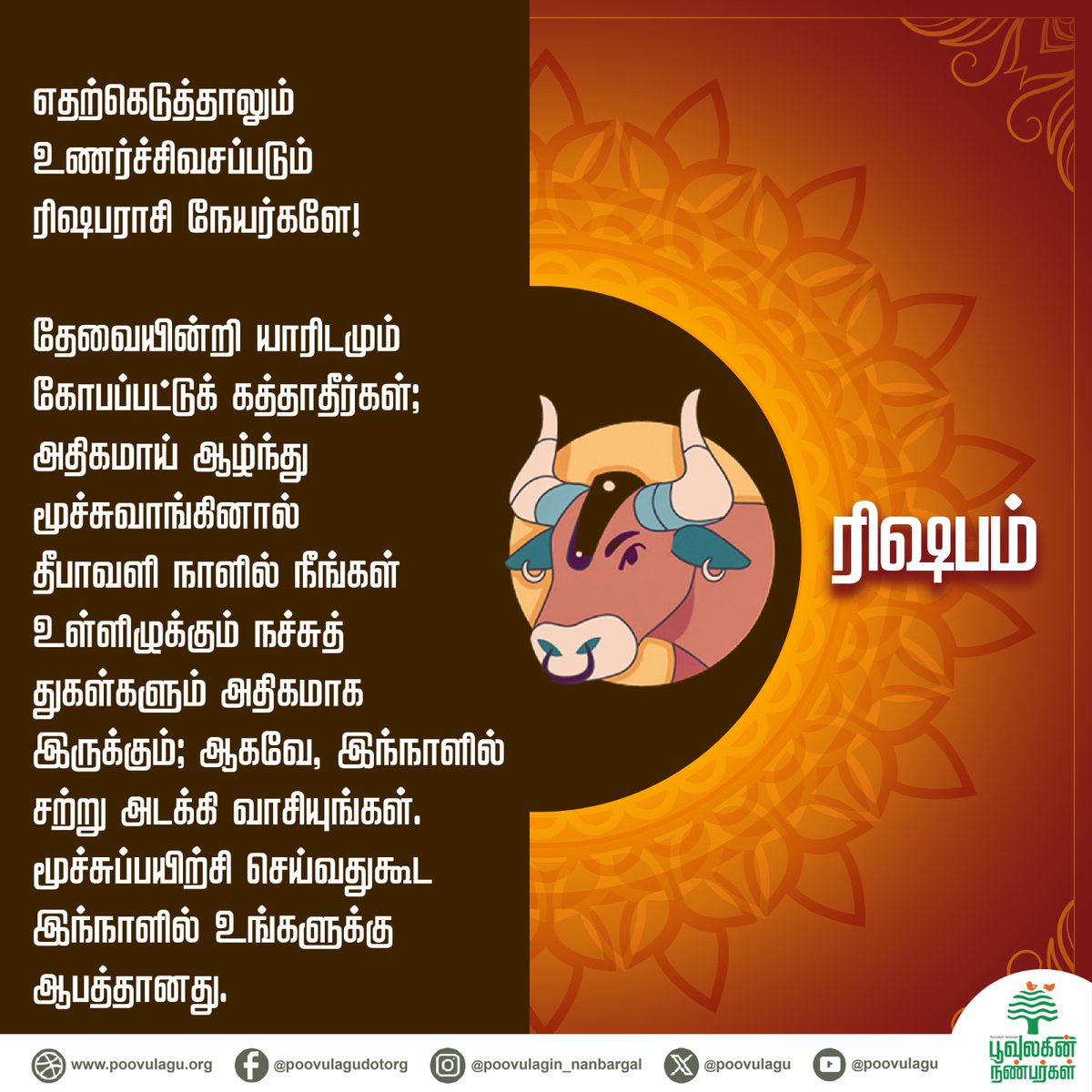 poovulagu's tweet photo. தீபாவளி சிறப்பு இராசி பலன்கள்!

#Diwali #rasipalan #diwalirasipalan #SayNoToDiwaliCrackers #saynotofirecrackers #avoidfirecrackers #airpollution #noisepollution #protectenvironment #healthmatters #pollution #AirQuality #heat #zodiac #zodiacsigns  #zodiacbenifits 
1/2 https://t.co/0amko7hIPn