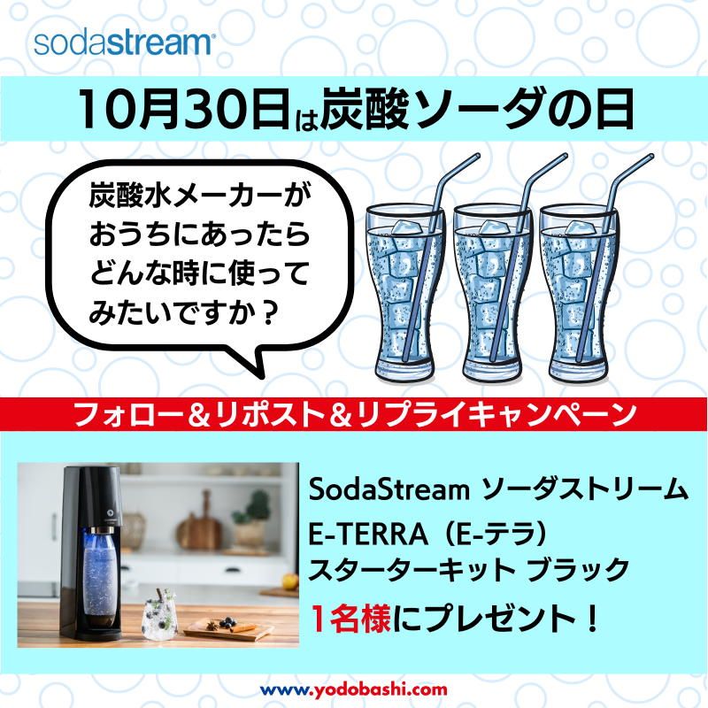 Yodobashi_X's tweet photo. ／
本日10月30日は #炭酸ソーダの日
＼

ご自宅で手軽に炭酸水が作れる
炭酸水メーカーを多数取り扱い中🎶

炭酸水メーカーがおうちにあったら
どんな時に使ってみたいですか？

フォロー＆リポスト＆リプライで
#SodaStream 「E-TERRA ブラック」を1名様に🎁

11/5まで‼️
#ヨドバシプレゼント企画