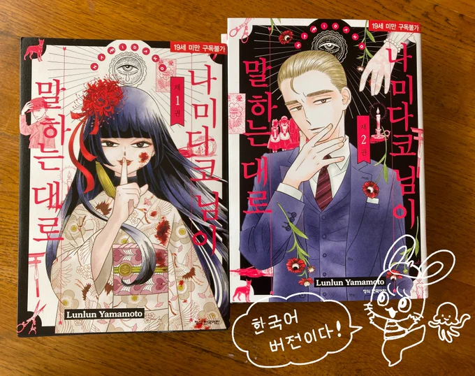 「涙子さまの言う通り」韓国語版1&2巻が届きました。韓国語話者の方たちにも楽しんで読んでもらえますように。 