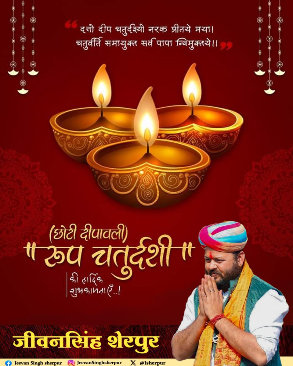 आप सभी को रूप चतुर्दशी (नरक चौदस) के शुभ अवसर पर अनंत शुभकामनाएं!

आपके जीवन में सुख, समृद्धि और वैभव बढ़े; जीवन का हर क्षण आनंदमय हो, यही कामना है।

#HappyDiwali