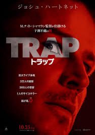 inpakuto12345's tweet photo. 『トラップ』
観てきました。
連続殺人犯のクーパーは溺愛する娘とライブ会場に来るが、そこはすでにクーパーを逮捕するための警察の罠だった。
警察がなぜ犯人がライブ会場に来ることを知っていたのかの伏線があればもう少し良かった。無理やり感も多々あるがシャマランの中ではマシでした。
【78点】 https://t.co/MaeIdTHA9N