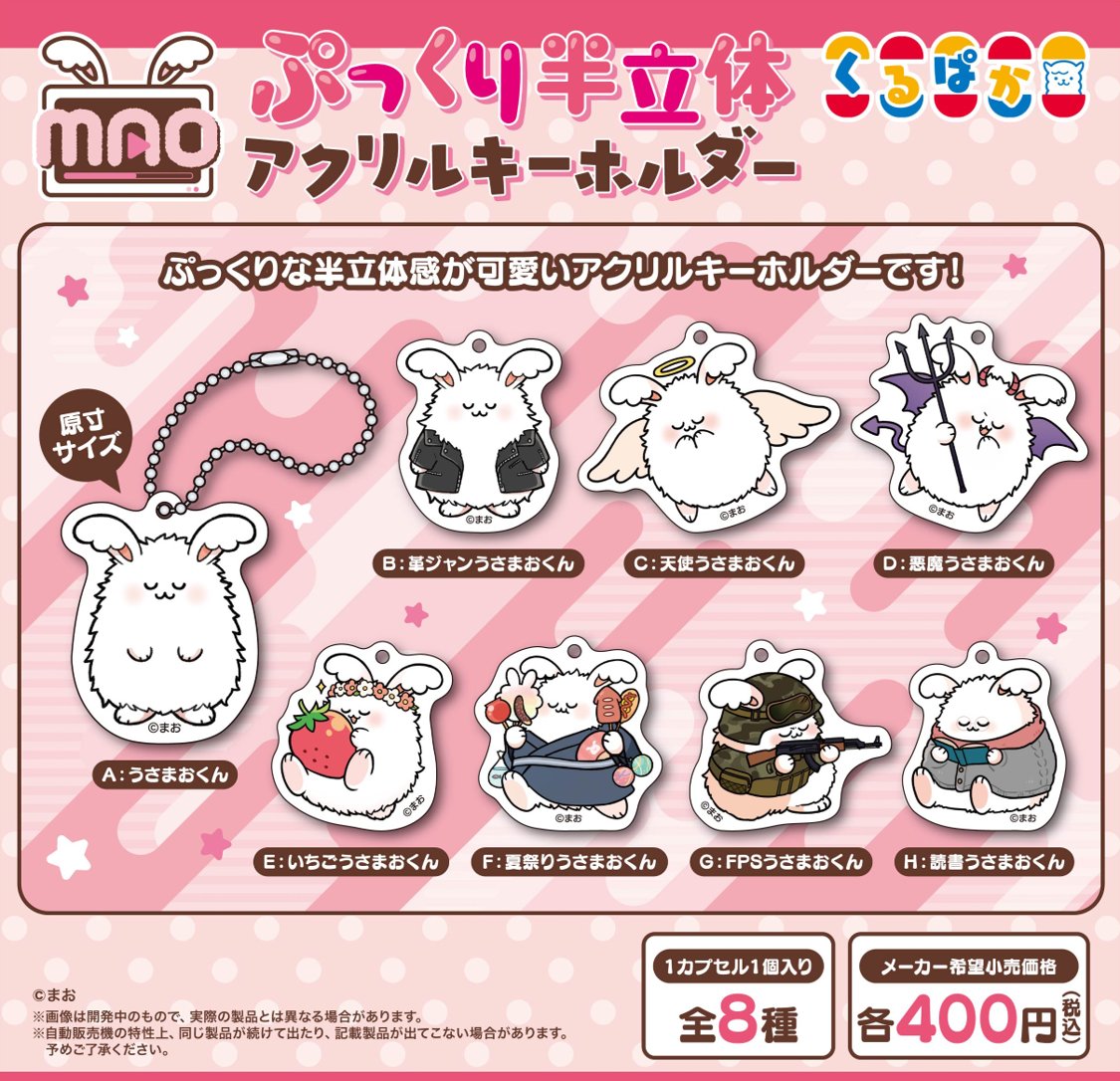 🦙新商品情報🦙 「まお」ぷっくり半立体アクリルキーホルダー 400円