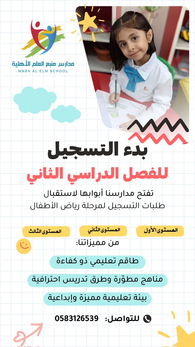 إعلان.. 🔊
تعلن مدارس منبع العلم الأهلية بخميس مشيط عن بدء استقبال طلبات التسجيل للفصل الدراسي الثاني لمرحلة رياض الأطفال لجميع المستويات
(المستوى الأول، المستوى الثاني، المستوى الثالث)
التسجيل متاح حتى اكتمال العدد..

#خميس_مشيط #أحد_رفيدة #عسير