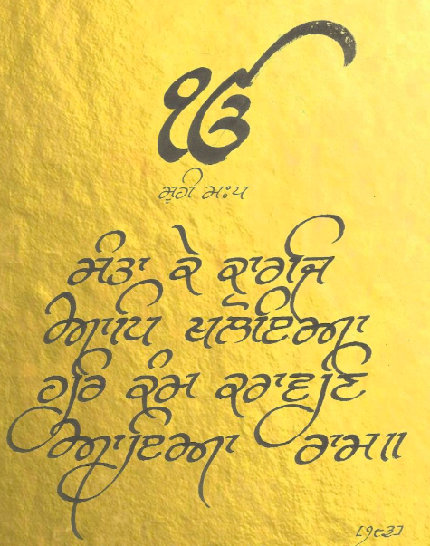 Sage1709's tweet photo. ਸੰਤਾ ਕੇ ਕਾਰਜਿ ਆਪਿ ਖਲੋਇਆ ਹਰਿ ਕੰਮੁ ਕਰਾਵਣਿ ਆਇਆ ਰਾਮ ॥ https://t.co/6zrTbRK0Pp