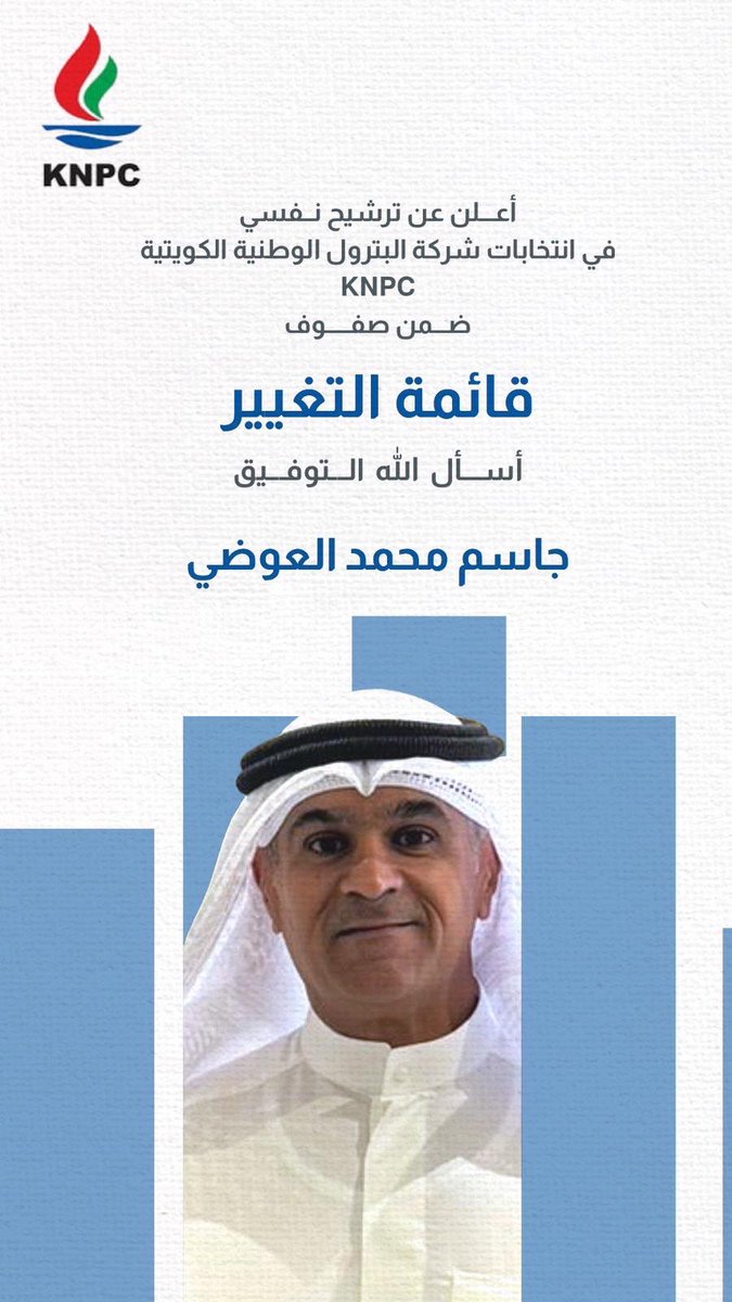 Alawadhi_family's tweet photo. تتمنى عائلة العوضي التوفيق لابنها المرشح / جاسم محمد العوضي ،في انتخابات شركة البترول الوطنيّة الكويتية KNPC ضمن صفوف ( قائمة التغير ) https://t.co/VXgjGmBTKQ