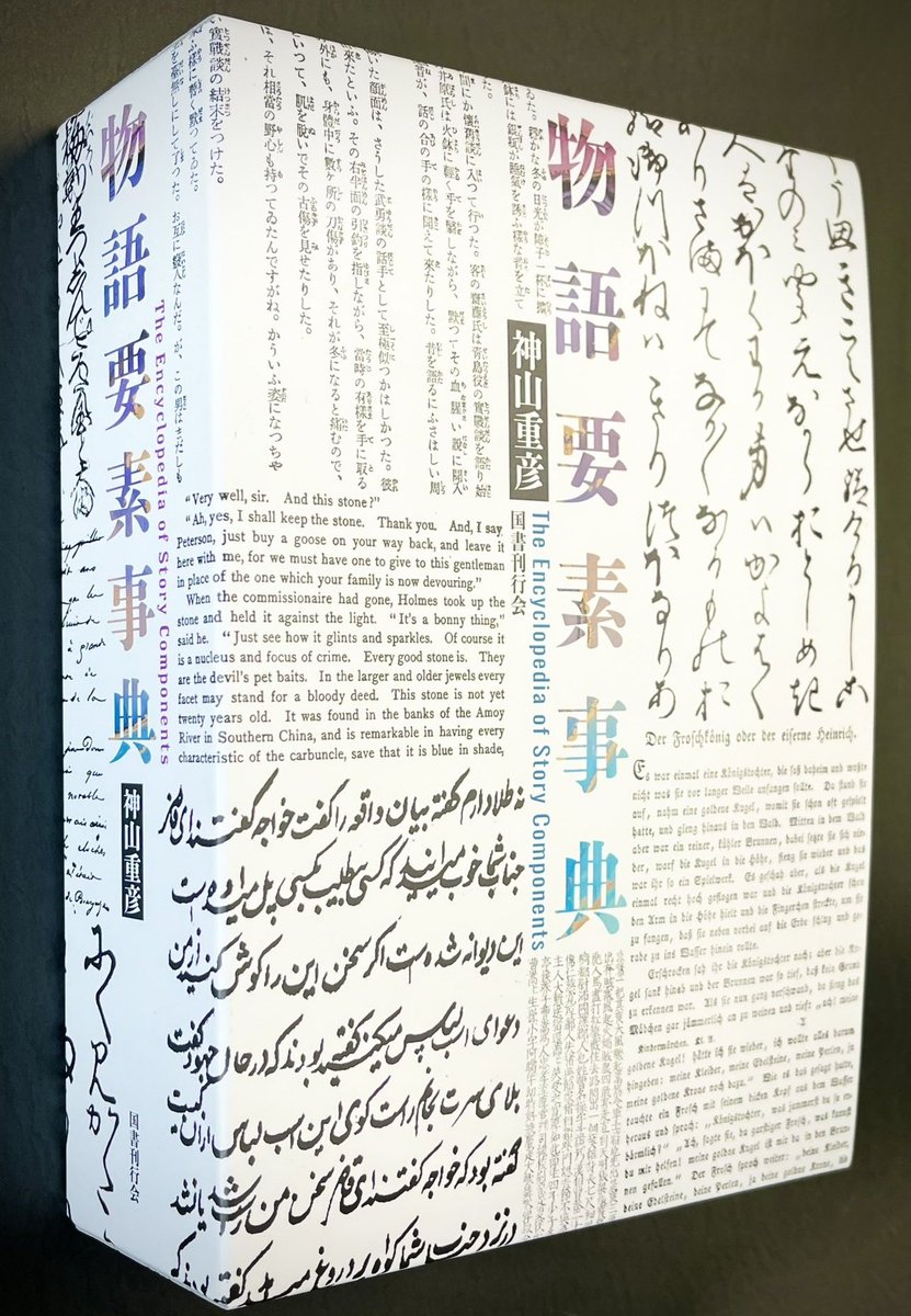 鈍器入荷】 『物語要素事典』 （神山重彦/国書刊行会） 文学、映画