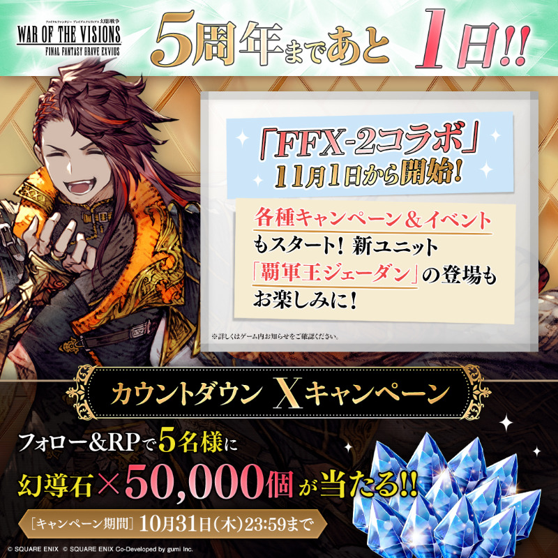 WOTV_FFBE's tweet photo. ／
#幻影戦争5周年 まであと1️⃣日！
カウントダウンキャンペーン✨️
＼
抽選で5名様に「幻導石×50,000個」をプレゼント！

▼応募方法
①＠WOTV_FFBE をフォロー
②本投稿またはカウントダウンキャンペーンの投稿いずれかをリポスト
<10/31(木)23:59まで>

#FFBE幻影戦争　#幻影戦争