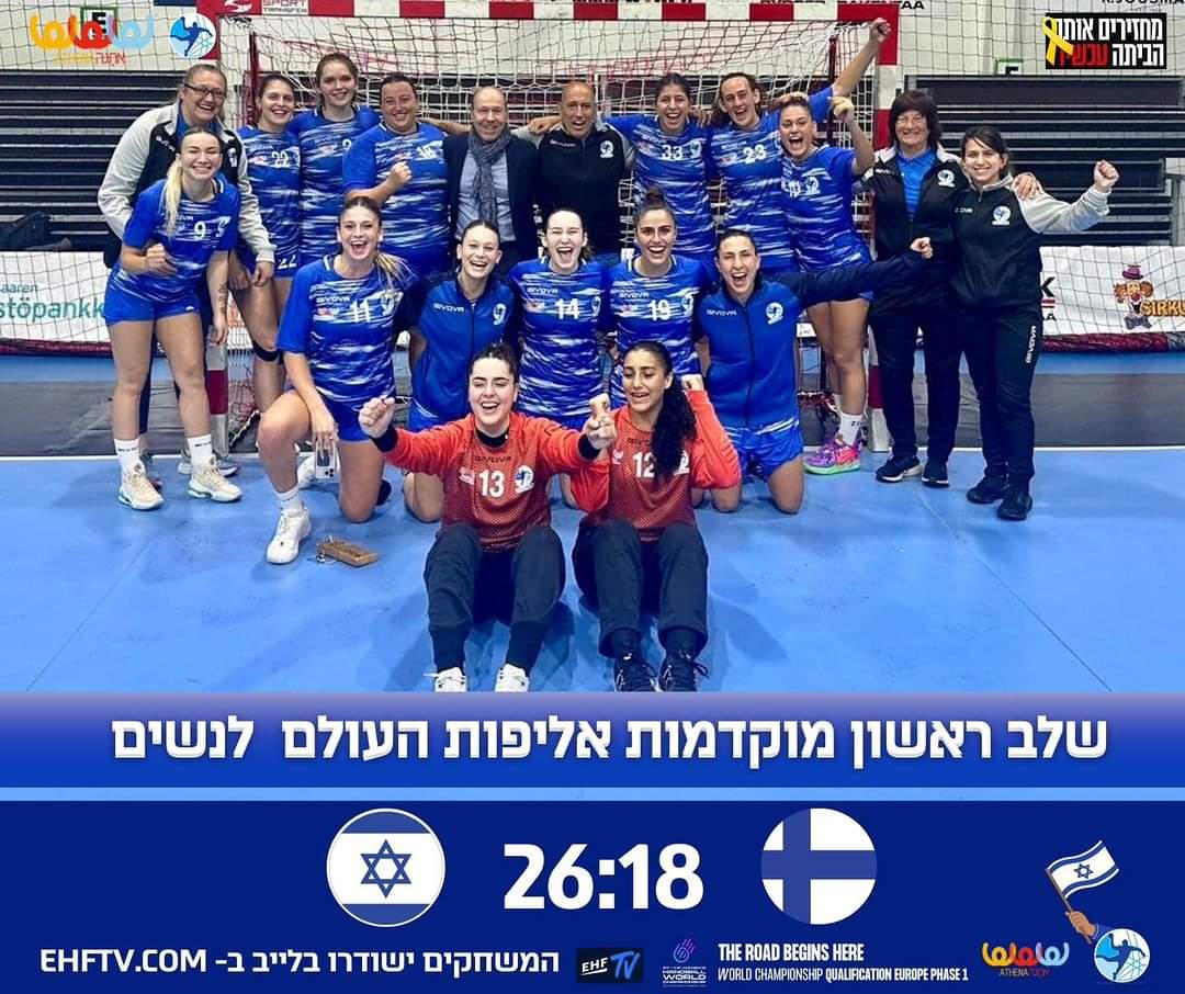 Congrats to our 🇮🇱🤾🏼‍♀ women's handball team on advancing to the next stage of World Championship qualification! So proud of you all!!! 💙🇮🇱💙

Picture:  Robert Lemberg - Handball Association Finland and Mrs. Nina Nordstrom.