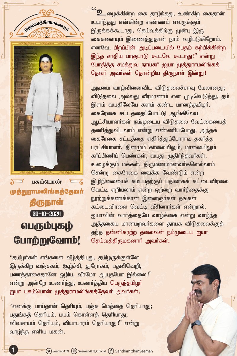 Seeman4TN's tweet photo. உண்மையைப் பேசு!
உரக்கப் பேசு!
உறுதியாகப் பேசு!
இறுதிவரைப் பேசு!
நீயே வீரன்..!
என்று கற்பித்த பெருந்தகை!

தெய்வத்திருமகனார் நமது ஐயா பசும்பொன் முத்துராமலிங்கத்தேவர் திருநாளில் அவரது பெரும்புகழ் போற்றுவோம்!

https://t.co/zXnVnm83Vw https://t.co/ThafkSxIIw