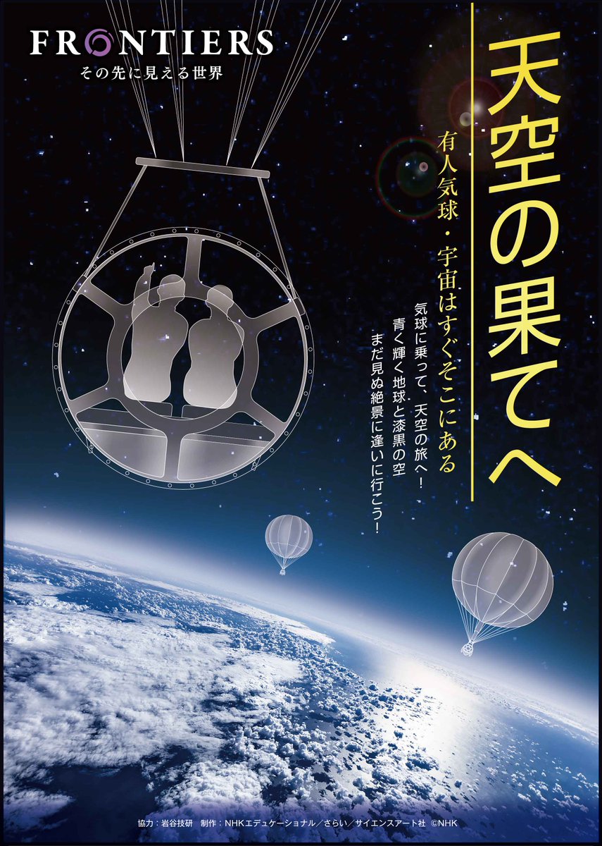 iwayatweet's tweet photo. 番組上映情報｜気球による宇宙遊覧を目指す岩谷技研の取り組みを紹介したプラネタリウム番組「#天空の果てへ」が新たに下記にて上映されます。

場所：福島県郡山市
#高柳電設工業スペースパーク #郡山市ふれあい科学館
期間：2024年11月1日(金)～30日(土)
詳細：https://t.co/5bLjwEmiOt

#岩谷技研 https://t.co/w6F7s9vnbC
