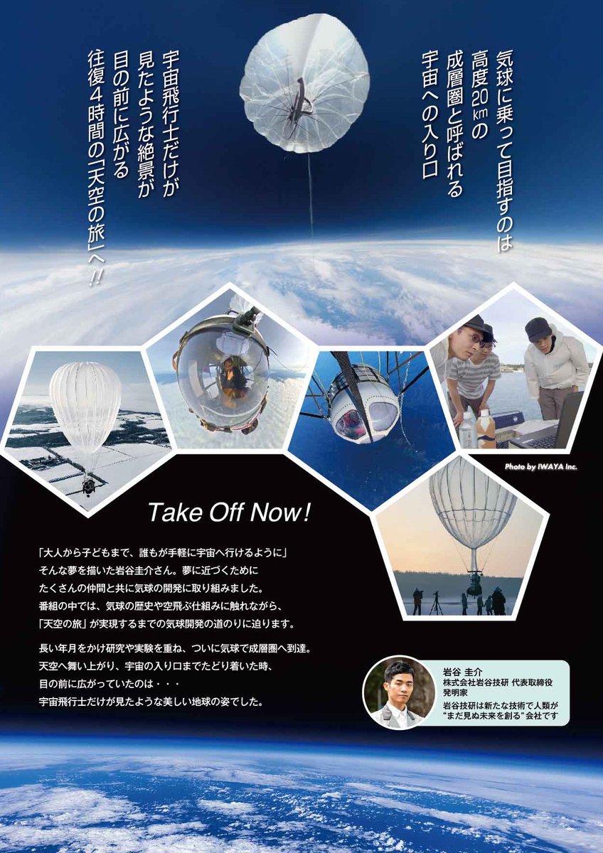 iwayatweet's tweet photo. 番組上映情報｜気球による宇宙遊覧を目指す岩谷技研の取り組みを紹介したプラネタリウム番組「#天空の果てへ」が新たに下記にて上映されます。

場所：福島県郡山市
#高柳電設工業スペースパーク #郡山市ふれあい科学館
期間：2024年11月1日(金)～30日(土)
詳細：https://t.co/5bLjwEmiOt

#岩谷技研 https://t.co/w6F7s9vnbC