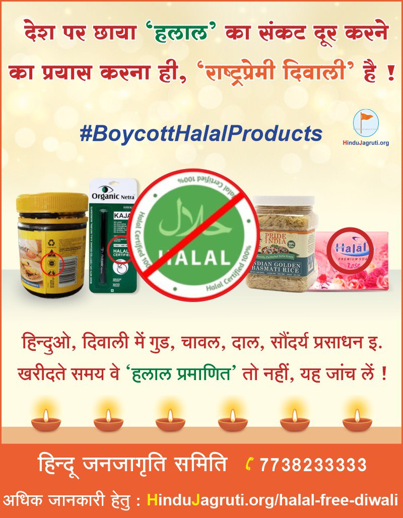 Recognize the threat of Halal G-had O Hindus!  It is a humble request to all of you that, this Diwali festival is yours, don't buy Halal certified products, educate your friends about it too! 

#Diwali_SayNoToHalal
 हलाल मुक्त दिवाली