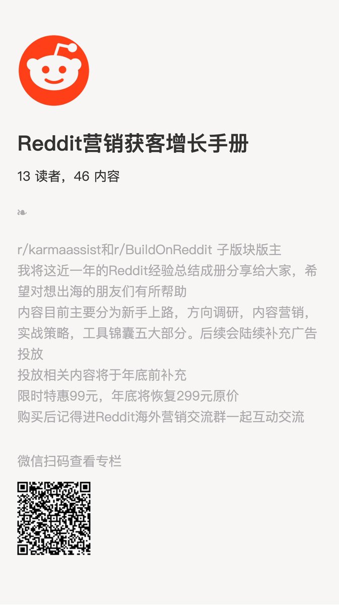 我将我这小一年时间Reddit上经历过的内容总结整理成册这是 我在小报童写的第二个增长手册信息往往就是这样，要经过一次重新加工才会变成自己的知识沉淀，写独立开发营销增长手册时，那些东西烂熟于心，一下午就可以写完15章，但这次整理+写花费了将近3天左右，主要 是有一些 ...