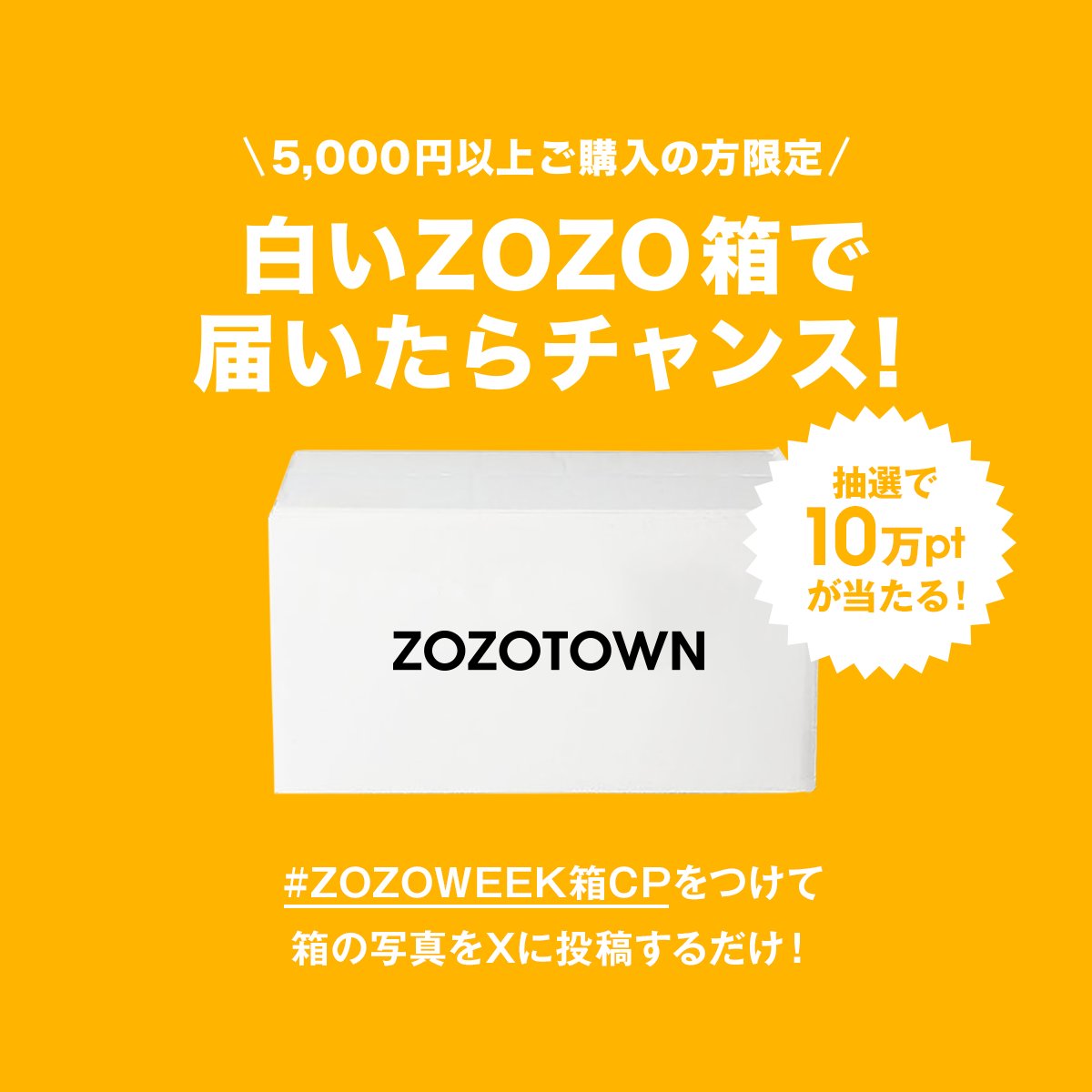 zozojp's tweet photo. ＼10万ポイントが当たる？！💰💰／

"幸運の白箱"が届いたそこのアナタ！！

Xに【#ZOZOWEEK箱CP】を付けて白箱の写真を投稿すると…
抽選で10万ポイントが10名様に当たる✨

※5,000円以上ご購入の方が対象

#ZOZOWEEK 開催中▼
https://t.co/QHNynsbX5y https://t.co/00B3IAKAiF