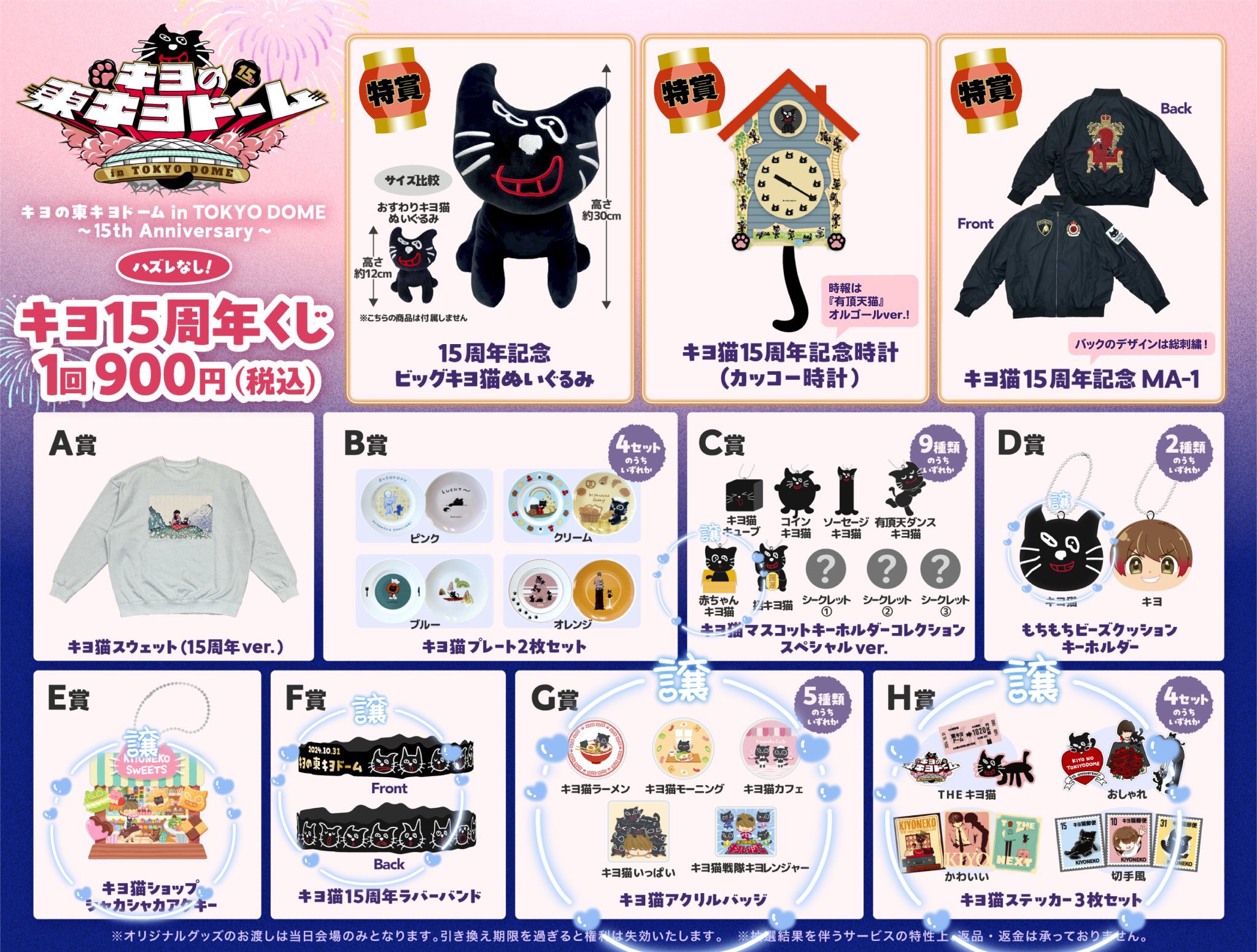 キヨの東キヨドームくじ C賞 D賞 E賞 F賞 G賞 H賞