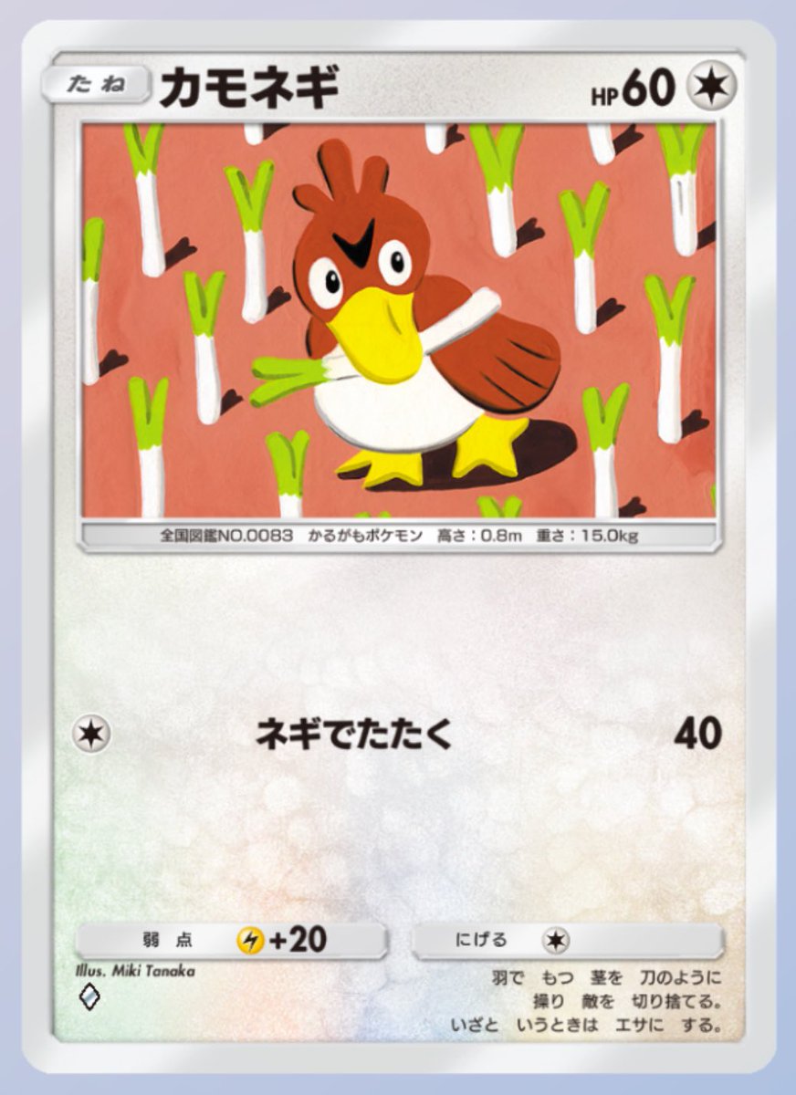 カモネギ1エネで40ダメ強すぎだろ
1匹だけコモンにしてはスペックが未来すぎる