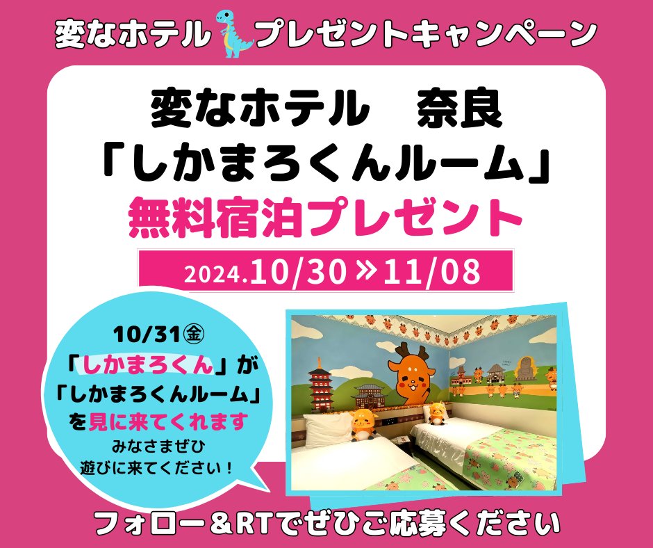 hennnahotel's tweet photo. ／
#変なホテル　奈良
「しかまろくんルーム」発売記念！
「しかまろくんルーム」
#無料宿泊 プレゼント！
＼

10/31㊎は「しかまろくん」が
「しかまろくんルーム」を見に来てくれます！

フォロー＆RTで、応募は11/8まで！
https://t.co/yEsJoVIoZd https://t.co/3aWwDgNjJn