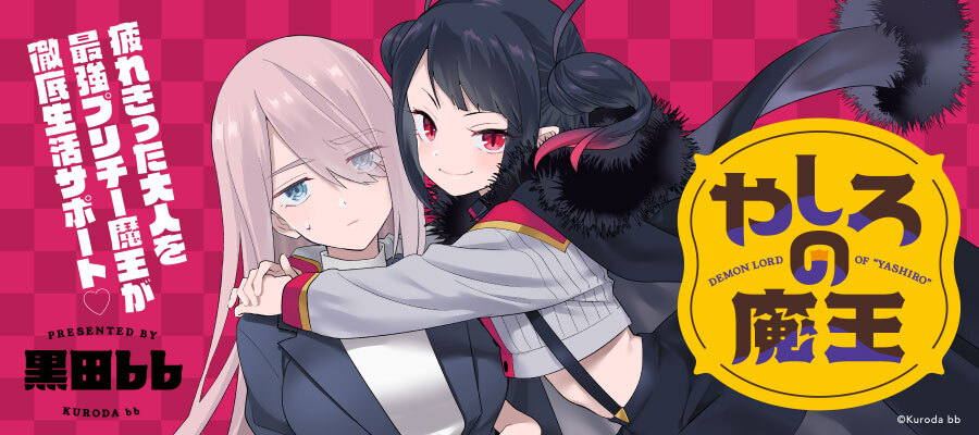 はじめまして！
このアカウントでは漫画作品『やしろの魔王』（著者：黒田bb）の情報を発信いたします。

よろしくお願いします。