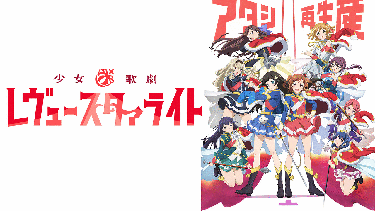L少女☆歌劇 レヴュースタァライト -The SLOT-｜パチスロ スロット 新台 スペック 設定差 打ち方 天井 解析 設定推測 設定判別 フリーズ 試打 動画 導入日 新作 最新 6号機 ｜パチマガスロマガ