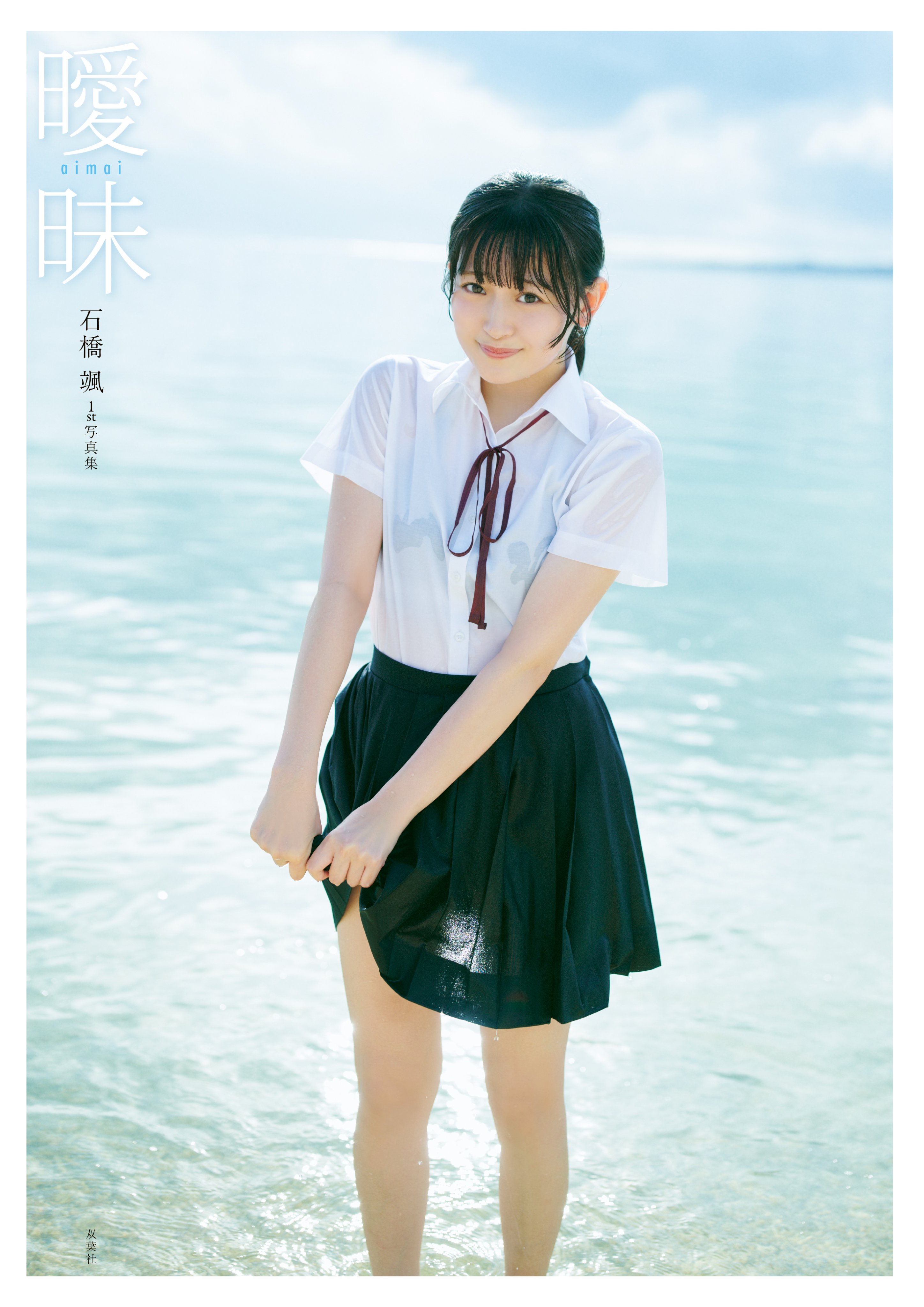 事前予約販売限定】17thシングル 選抜個別生写真5枚セット 石橋
