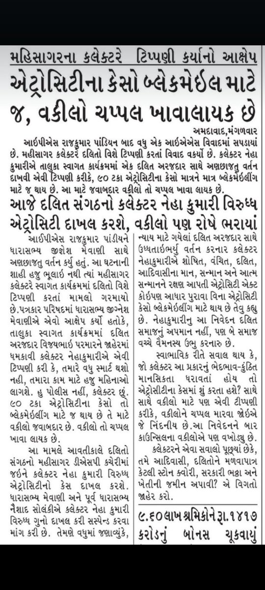 મહિસાગર જીલ્લા કલેકટર નેહાકુમારી દ્વારા ટિપ્પણી કરીને કહ્યું દલિત, અને આદિવાસી ખોટા એટ્રોસિટી કેસ કરે છે,અને વકીલો ચપ્પલ ખાવાના લાયક છે.
જીલ્લા કલેકટર તરીકે આપનુ આ વર્તન યોગ્ય ન કહેવાય.

<a href="/collectormahi/">District Magistrate & Collector Mahisagar</a> <a href="/jigneshmevani80/">Jignesh Mevani</a> <a href="/Chaitar_Vasava/">Chaitar Vasava AAP</a> <a href="/sanghaviharsh/">Harsh Sanghavi</a> <a href="/CMOfficeUP/">CM Office, GoUP</a>