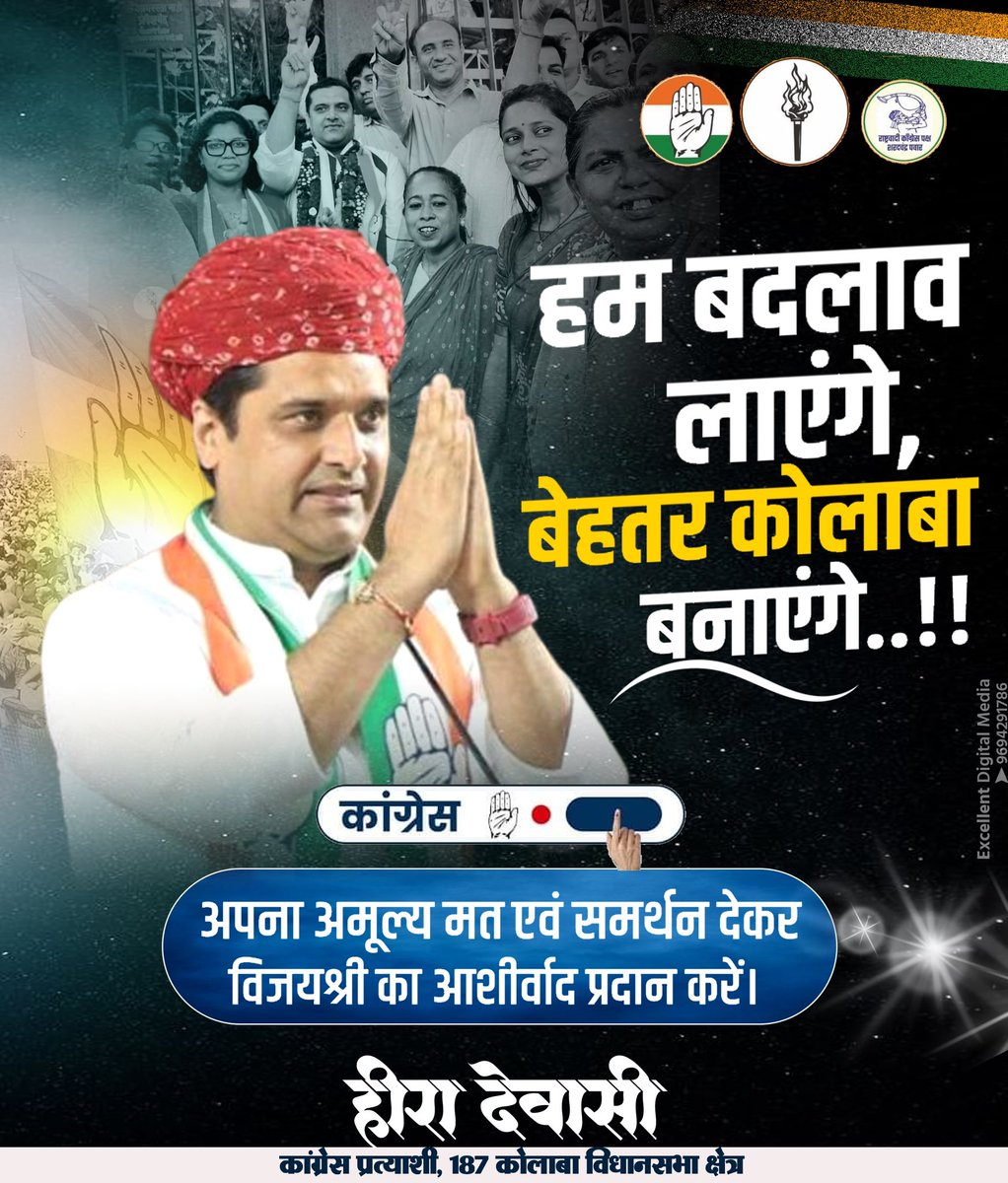 HiraDevasiINC's tweet image. हम बदलाव लाएंगे,
बेहतर कुलाबा बनाएंगे..!!

अपना अमूल्य मत एवं समर्थन देकर विजयश्री का आशीर्वाद प्रदान करें।

#HeeraDewasi #Colaba  #mumbainews #MaharashtraAssembly2024 #MaharashtraAssemblyElection2024  #hiradevasi #mahaavikaas aghaadee