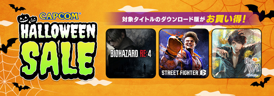 🎃CAPCOM HALLOWEEN SALEがアップデート🎃

ニンテンドーeショップにて、『囚われのパルマ』が51%OFF、『囚われのパルマ Refrain』が50％OFF！
他にもカプコンの人気タイトルがお得な価格でセール中！
この機会に名作を楽しもう！

詳細はこちらから☟
capcom-games.com/sale/sale09-57…