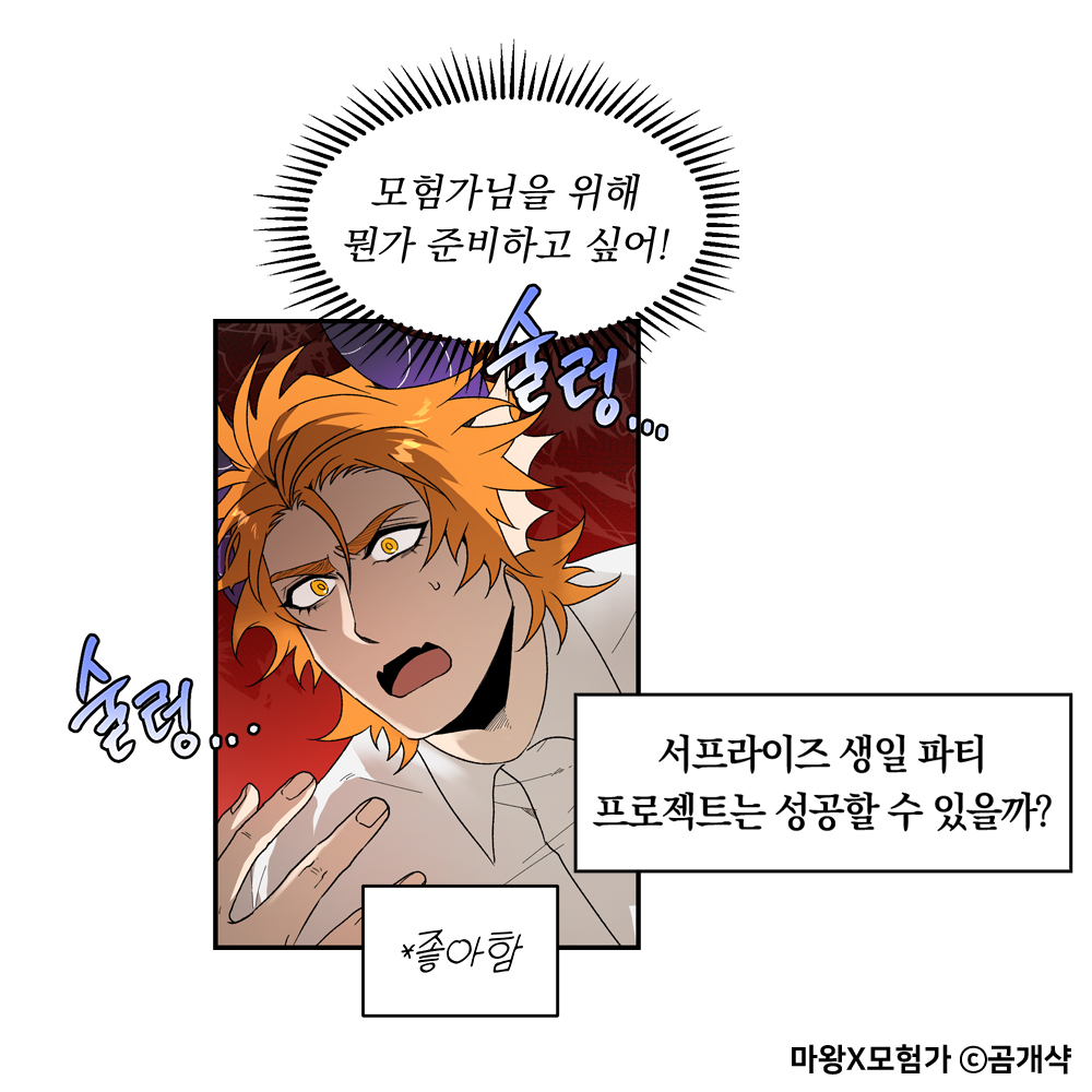 💖열렬히 사랑💖하는 모험가를 위한
마왕님의 깜짝파티가
11월 6일 시작합니다!

곰개샥(<a href="/Bear_shakrapic/">그림ㅣ곰개샥</a>) 작가님
#개그BL <마왕x모험가> 프롤로그 오픈
👉bit.ly/4f3fBt0

#로맨스타임 #인디켓 #마왕미남공 #중년떡대수