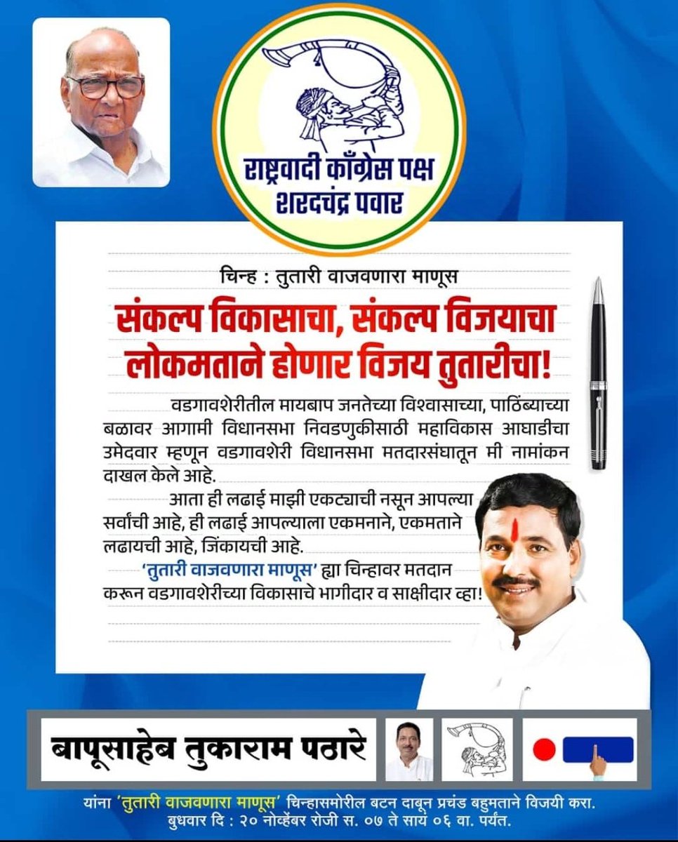 manoj_dudhankar's tweet photo. सब पे भारी #Vadgaonsheri च तुतारी 

Vote for #BapuPathare

He is the only deserving candidate https://t.co/jhXG6EhqRD