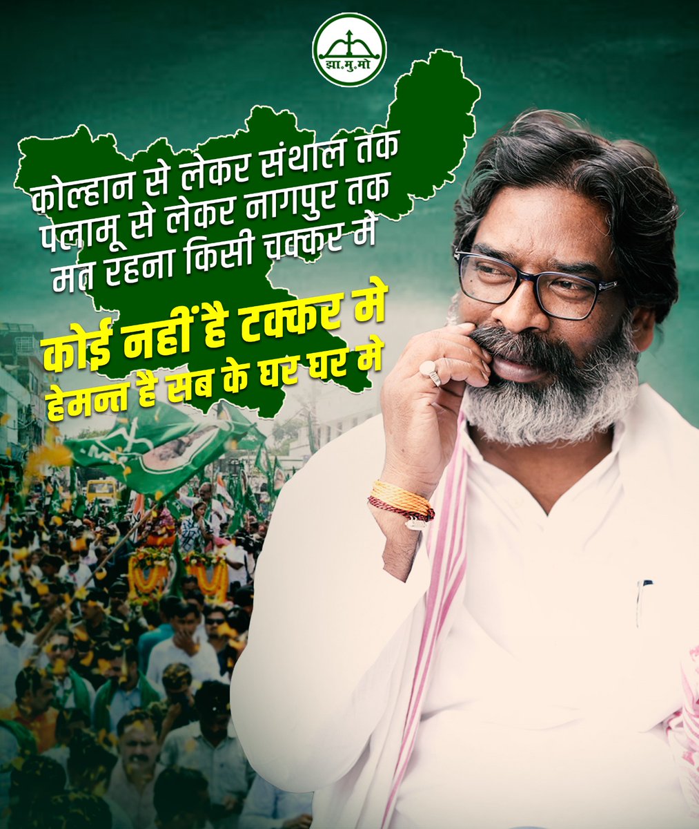 जन जन के हेमंत.. 
शुरू से अंत तक हेमंत ही हेमंत 
<a href="/HemantSorenJMM/">Hemant Soren</a> <a href="/iBrahmdeoPaswan/">Brahmdeo Paswan</a> <a href="/IrfanAnsariMLA/">Dr. Irfan Ansari</a> <a href="/JMM_Deoghar/">JMM DEOGHAR</a> <a href="/JMM_Deoghar/">JMM DEOGHAR</a> <a href="/JMM_JAMTARA/">JMM JAMTARA</a> <a href="/JmmJharkhand/">Jharkhand Mukti Morcha</a> <a href="/JMMKalpanaSoren/">Kalpana Murmu Soren</a> <a href="/KunalSarangi/">Kunal Sarangi 🇮🇳</a> <a href="/KunalSarangi/">Kunal Sarangi 🇮🇳</a> <a href="/Nikhilkr985/">Nikhil</a>