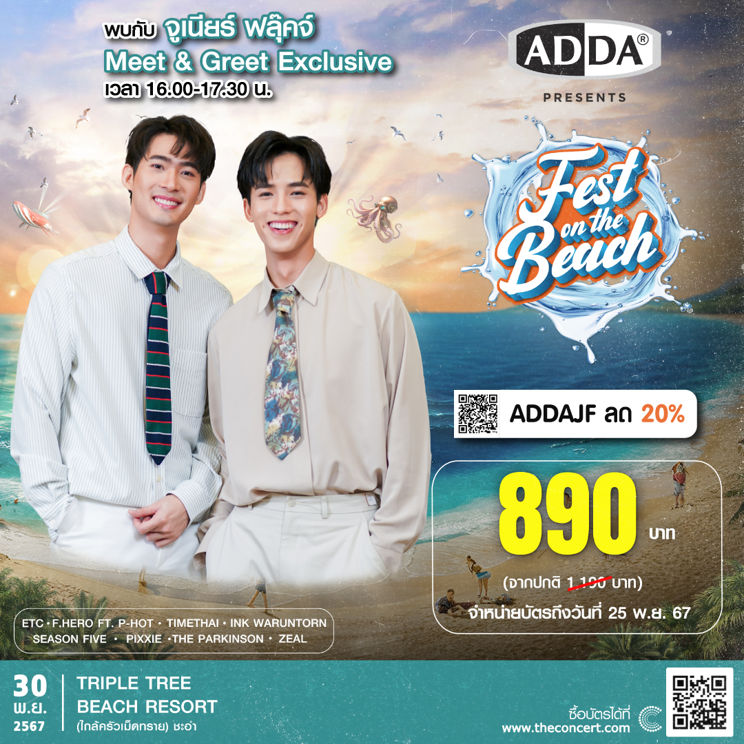 เสียงคลื่น 🌊 เสียงดนตรี 🎶 และบรรยากาศดีๆ กับศิลปินที่รัก ริมทะเล ไม่มีอะไรจะฟินไปกว่านี้แล้ว! 🌅 Meet & Greet สุด Exclusive กับ จูเนียร์ ฟลุ๊คจ์ ที่งานคอนเสิร์ต ADDA Fest on the Beach @kajbhunditt_JN @Fluke_pongsapat 🏝️🍹⛱️🌞 🌊
#ADDAFESTxJuniorFluke

**รายละเอียดกิจกรรม:**
📅 วันที่: 30 พ.ย.
⏰ เวลา:** 16.00 - 17.30 น.
📍 สถานที่:** Triple Tree Beach Resort (ใกล้ครัวเม็ดทราย) ชะอำ จ.เพชรบุรี

💸 ราคาบัตร:** 899.-
🎟 Code ส่วนลด: ใช้รหัส ADDAJF ลดทันที 20%
ซื้อบัตรได้ที่ แอปพลิเคชัน THE CONCERT หรือเว็บไซต์ https://t.co/FXsPwhdQbr

**สิทธิพิเศษสำหรับแฟนคลับ:**
- ร่วมลุ้นเป็นผู้โชคดี 5 ท่าน ได้รับสิทธิ์ถ่ายภาพคู่กับ จูเนียร์ และ ฟลุ๊คจ์!

🗓 **ระยะเวลาจำหน่ายบัตร:** ตั้งแต่วันนี้ - 25 พ.ย. 67

**กิจกรรมภายในงาน:**
- พูดคุยสุดพิเศษกับศิลปิน จูเนียร์ และ ฟลุ๊คจ์
- กิจกรรมเพ้นท์รองเท้าสุดสร้างสรรค์
- ร่วมสนุกกับ 2 เกมส์สุดมันส์!

เตรียมตัวให้พร้อมและมาสนุกกันให้เต็มที่ในบรรยากาศริมทะเลที่คุณไม่ควรพลาด!
#JuniorFluke #Kajbhunditt #Flukepongsapat
#ADDAfestonthebeach #ADDAFEST2024
#addathailand #letswalktogether
