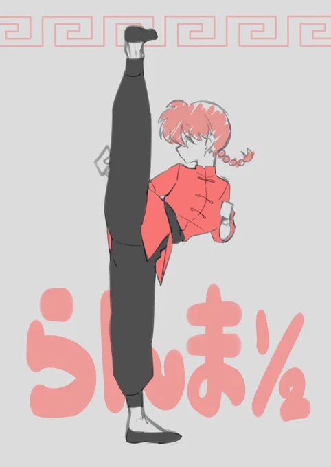 らんま落書きしたかっただけ 