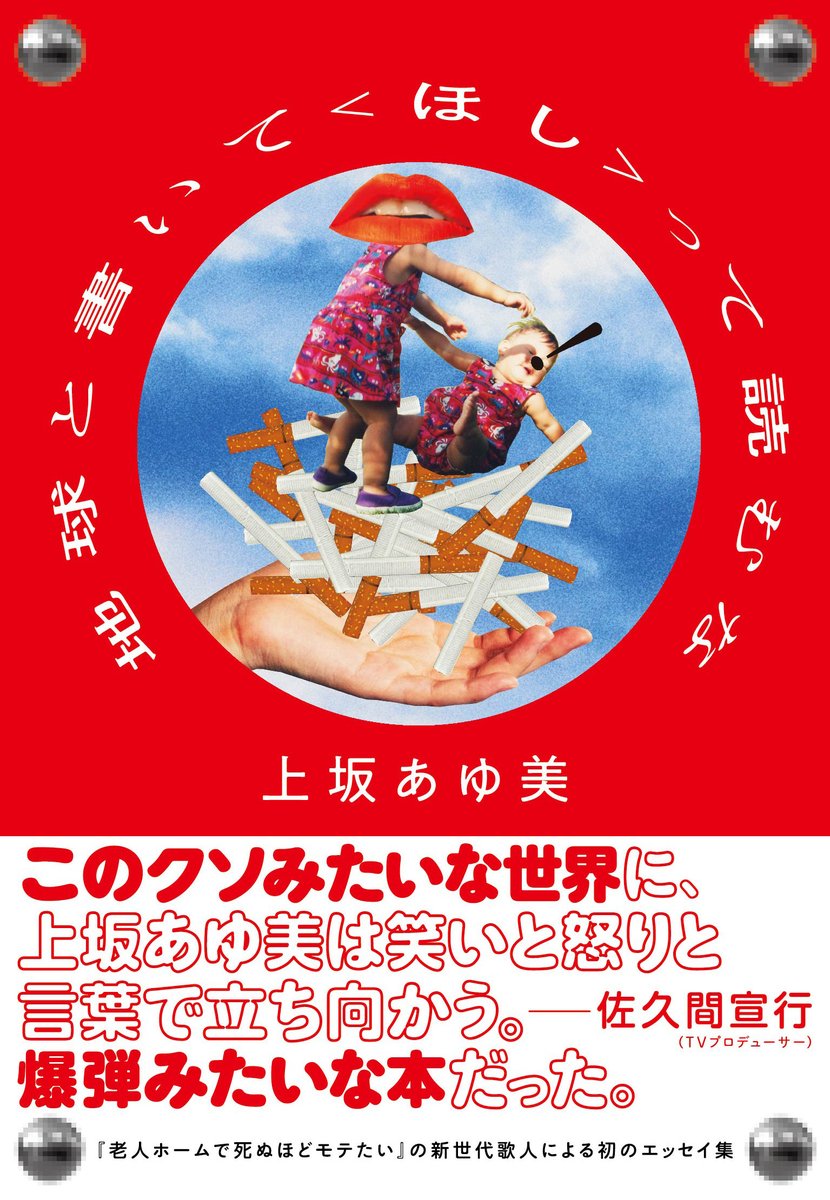 crea_web's tweet photo. 【お知らせ】
歌人・エッセイストの上坂あゆ美さん初エッセイ集『地球と書いて〈ほし〉って読むな』が11月26日（火）発売決定🎉
なんと、推薦コメントは佐久間宣行さん＆カバービジュアルはとんだ林蘭さん…！
CREA WEBに寄稿していただいたエッセイも収録しています！　
https://t.co/GenzCCPweX https://t.co/z8dBJQxsNh