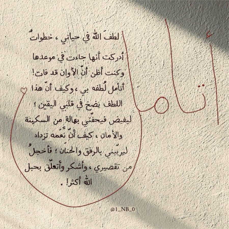 lirgaa's tweet photo. #صباح__الخير
عش لحظاتك بين الشكر والإستغفار فإن أنفاسنا لا تخلو من النعم و حياتنا لا تخلو من الذّنوب .مهما ابتعدت عن الله وضعفت، فإن بابه مفتوح من أجلك… https://t.co/yFbobvTRSR