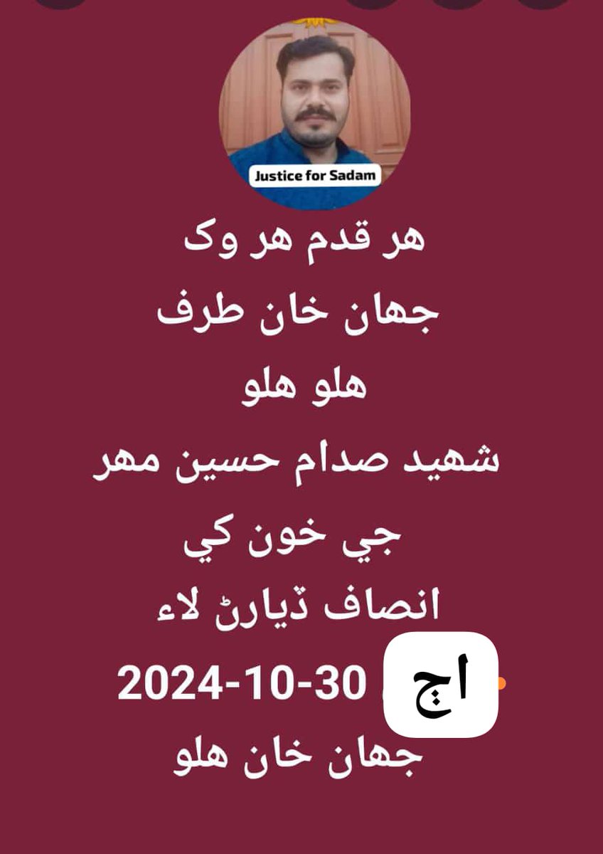 دوستو ظلم خلاف آواز اٿارڻ ايمان جو حصو آھي ان جو اجر توھان کي آخرت ۾ بہ ملندو ، ھي جيڪا توھان ڪوشش ورتي آھي نہ صرف شھيد صدام لاء پر سڄي علائقي لاء ڪارآمد ثابت ٿيندي، 
الله سائين جو واعدو آھي تہ بيشڪ مشڪل کانپوءِ آساني آھي.
