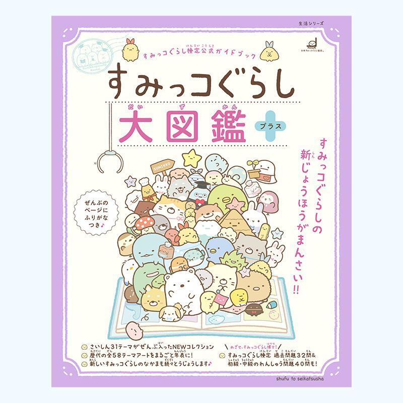 すみっコぐらし検定の対策にも!
『すみっコぐらし大図鑑 プラス』が好評発売中✨
おなじみのすみっコたちから、新たに増えたなかまも加えたキャラクター紹介など盛りだくさんな内容となっています🎵
詳しくはこちら▷https://t.co/wH7eq8MQpR
#すみっコ情報