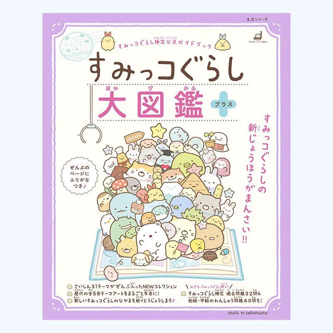 すみっコぐらし検定の対策にも!
『すみっコぐらし大図鑑 プラス』が好評発売中✨

おなじみのすみっコたちから、新たに増えたなかまも加えたキャラクター紹介など盛りだくさんな内容となっています🎵

詳しくはこちら▷https://t.co/wH7eq8MQpR
#すみっコ情報 