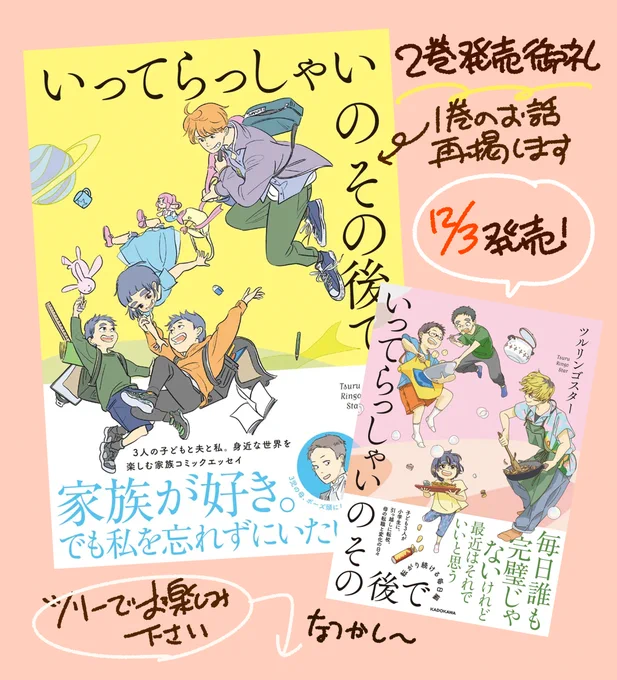 【エッセイ2巻発売御礼🥳】
『いってらっしゃいのその後で』2巻発売御礼で、前作から数話を再掲します
自分でも懐かしいわぁ…となりながらツリーに繋げていくので、ほっと一息のお供に是非
そして初めて見かけてくださった方は前作もよろしくお願いします🙌
https://t.co/8DgMHdtgFv 