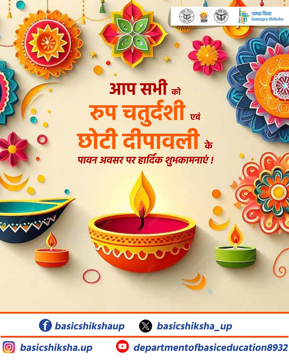 आप सभी को रूप चतुर्दशी एवं छोटी दीपावली की हार्दिक बधाई एवं शुभकामनाएं।

यह पावन पर्व आपके जीवन से सभी प्रकार की नकारात्मकता को दूर कर सुख, शांति और समृद्धि से परिपूर्ण करे।
#DiwaliCelebration 
#Diwali2024 
#DiwaliSpecial