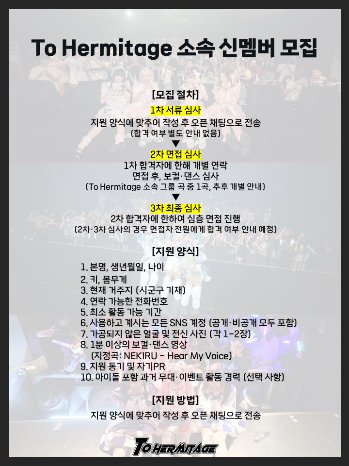 ToHermitage's tweet photo. 【To Hermitage 신멤버 모집】

To Hermitage와 함께 활동할 신멤버를 모집합니다!

라이브 아이돌로서 함께 꿈을 이뤄나갈 여러분을 기다리고 있습니다.

자세한 사항은 아래 이미지를 참고 부탁드립니다.

‣ 모집 인원: 0명
‣ 모집 기한: 2024.12.31(화) ~23:59까지
‣ 지원 방법: 지원 양식에 맞추어 작성 후, 아래의 오픈 채팅으로 전송

🔗 https://t.co/Tc3qoMmJGT