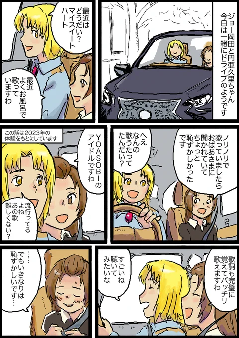 ジョー岡田とあぐりちゃんがドライブで歌を歌う漫画です。
知り合いの子供との自分の実体験を元に描いてます。 (1/1) 