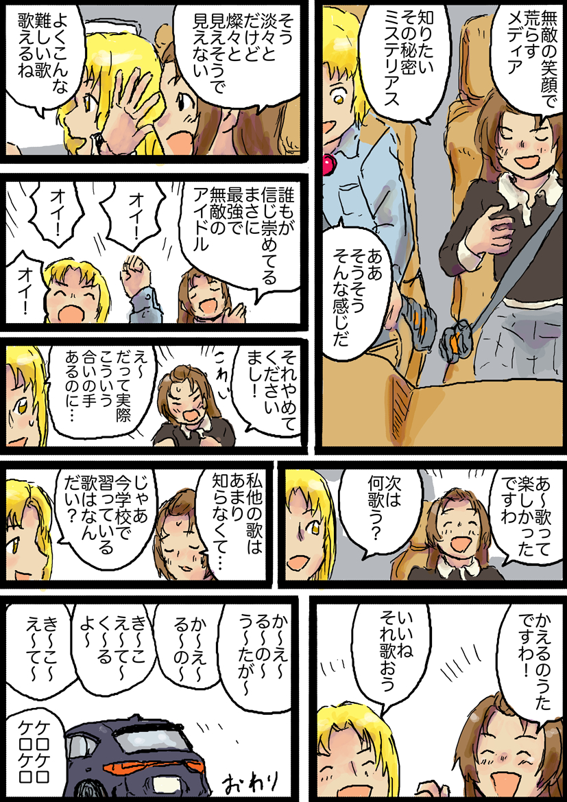 ジョー岡田とあぐりちゃんがドライブで歌を歌う漫画です。
知り合いの子供との自分の実体験を元に描いてます。 (1/1) 