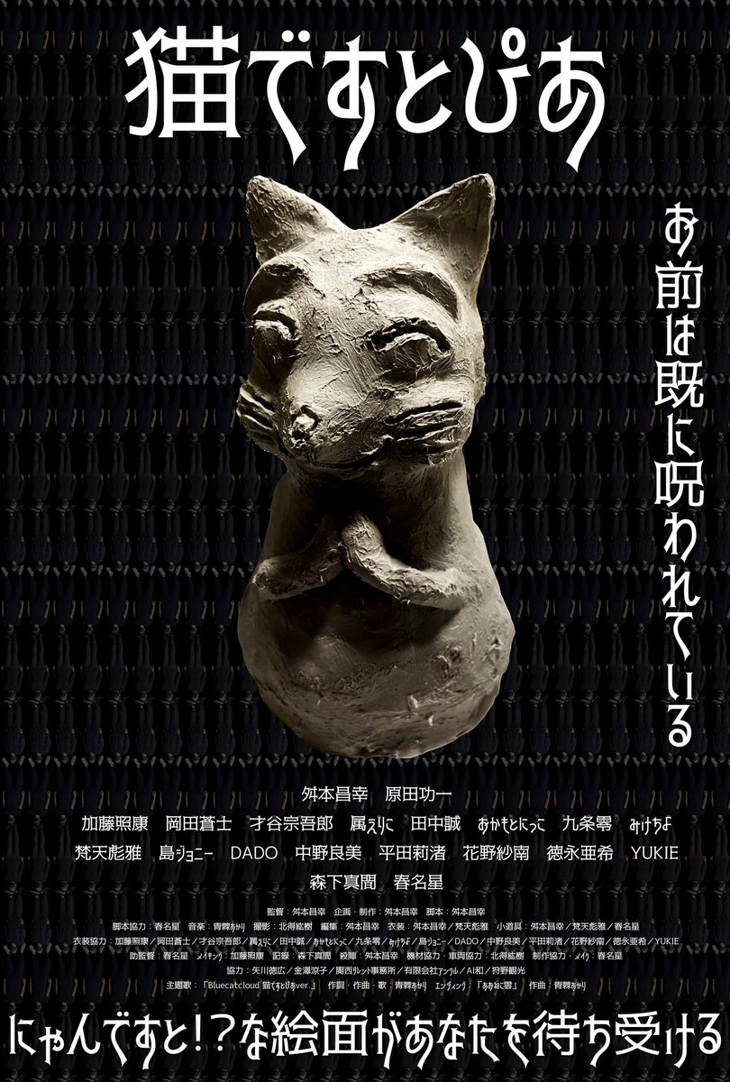 Akkkkareamo's tweet photo. 舛本組 #猫ですとぴあ (にゃんですとぴあ)、 #48時間映画祭 にて初上映🎥
グループCの18:10~のプログラムです🙋♀️
春名はにゃんと、
・助監督
・メイク
・主人公の声
あと別名義青棘として音楽制作もしました🎧
エライコッチャ‼️
ぜひ見に来てください🔥🔥🔥
観客賞しか狙えないので(理由は察しろ😠w) https://t.co/00N3Ut9Pm1